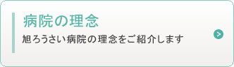 病院の理念　旭ろうさい病院の理念をご紹介します