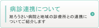 地域医療連携について　旭ろうさい病院と地域の診療所との連携についてご紹介します