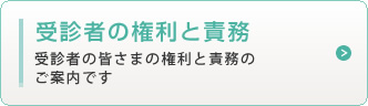 受診者の権利と責務　受診者の皆さまの権利と責務のご案内です