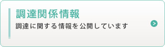 調達関係情報　調達に関する情報を公開しています