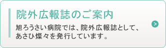 院外広報誌のご案内