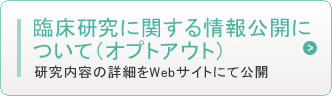 臨床研究に関する情報公開について（オプトアウト）