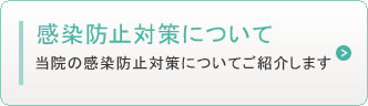 当院の感染防止対策について