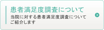 患者満足度調査について