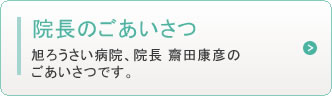院長のごあいさつ　旭ろうさい病院、病院長 齋田康彦のごあいさつです