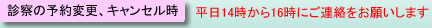 診察の予約変更、キャンセル時