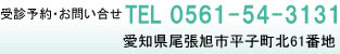 受診予約・お問い合せ TEL 0561-54-3131