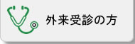 外来受診の方
