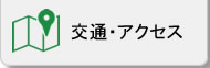 交通・アクセス