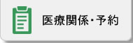 医療関係・予約
