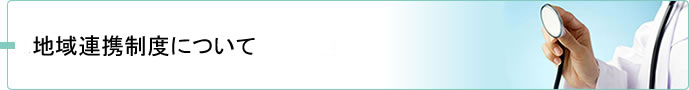 地域連携制度について