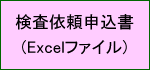 検査依頼申込書(Excel)