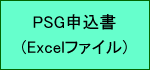 PSG申込書(Excel)