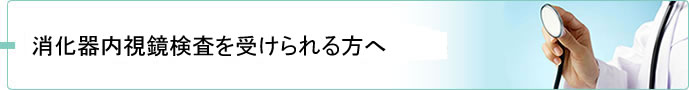 消化器内視鏡検査を受けられる方へ