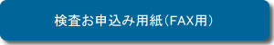 検査お申込み用紙（FAX用）