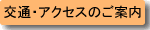 アクセス