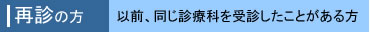 再診の方・以前、同じ診察科を受診したことのある方