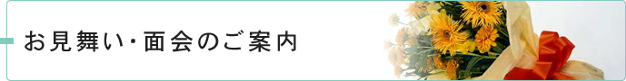 お見舞い・面会のご案内