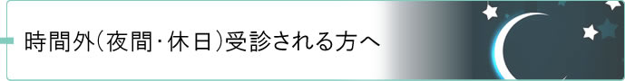 時間外（夜間・休日）受診される方へ