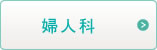 婦人科