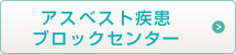 アスベスト疾患ブロックセンター