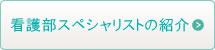 看護部スペシャリストの紹介