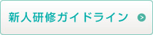 新人看護師教育