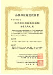 日臨技品質保証施設認証