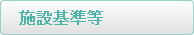 施設指定・認定書