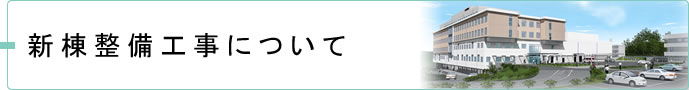 新棟整備工事について