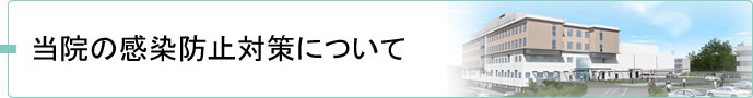 当院の感染防止対策について