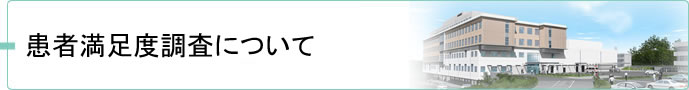 患者満足度調査について