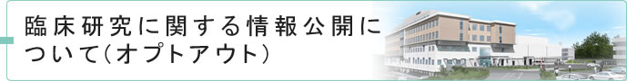 臨床研究に関する情報公開について（オプトアウト）