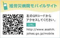 旭労災病院モバイルサイト 左のQRコードからアクセスしてください。