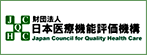 財団法人 日本医療機能評価機構