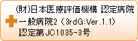 （財）日本医療機能評価機構　認定病院　一般病院2（3rdG:Ver.1.1）認定第JC1035-3号