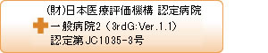 （財）日本医療機能評価機構　認定病院　一般病院2（3rdG:Ver.1.1）認定第JC1035-3号