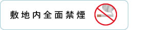 敷地内前面禁煙