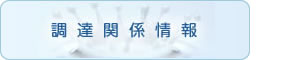 調達関情報連