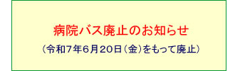 病院バス廃止のお知らせ