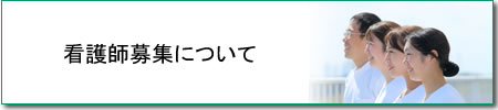 看護師募集について