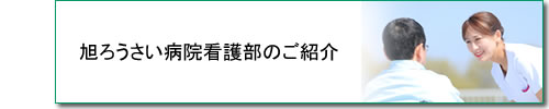 旭ろうさい病院看護部のご紹介