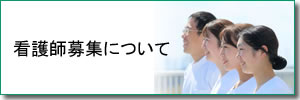 看護師募集について