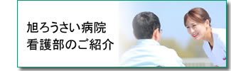 旭ろうさい病院看護部のご紹介