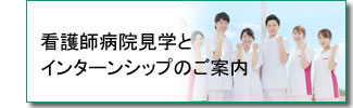 看護師病院見学とインターンシップのご案内