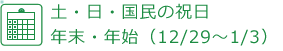 土・日・国民の祝日、年末・年始（12/29～1/3）