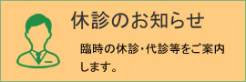 休診のお知らせ