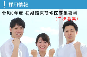 令和8年度初期臨床研修医募集