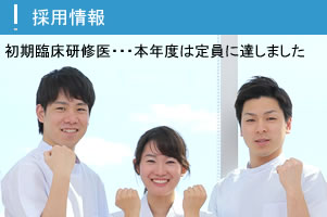 令和7年度初期臨床研修医募集