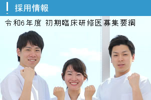 令和6年度初期臨床研修医募集